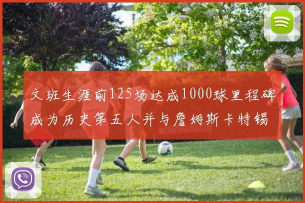 文班生涯前125场达成1000球里程碑成为历史第五人并与詹姆斯卡特锡安齐名