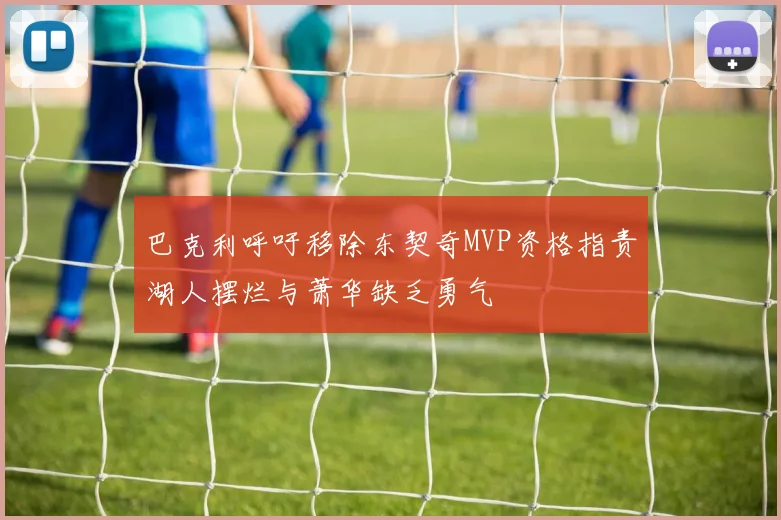 巴克利呼吁移除东契奇MVP资格指责湖人摆烂与萧华缺乏勇气