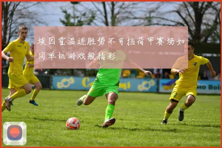 埃因霍温连胜势不可挡荷甲赛场如同单机游戏般精彩