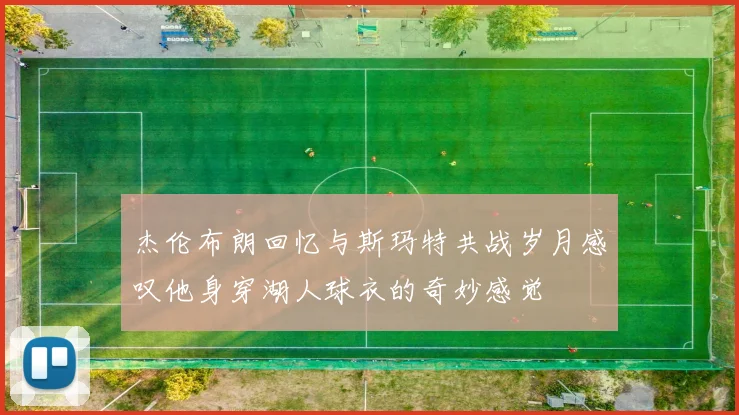 杰伦布朗回忆与斯玛特共战岁月感叹他身穿湖人球衣的奇妙感觉