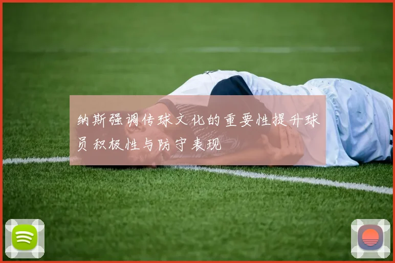 纳斯强调传球文化的重要性提升球员积极性与防守表现