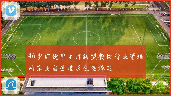 46岁前德甲主帅转型餐饮行业管理两家麦当劳追求生活稳定