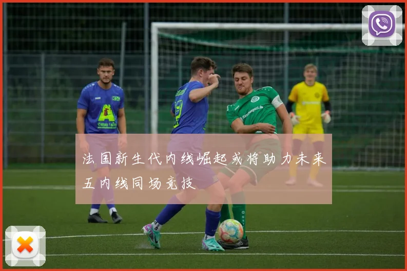 法国新生代内线崛起或将助力未来五内线同场竞技
