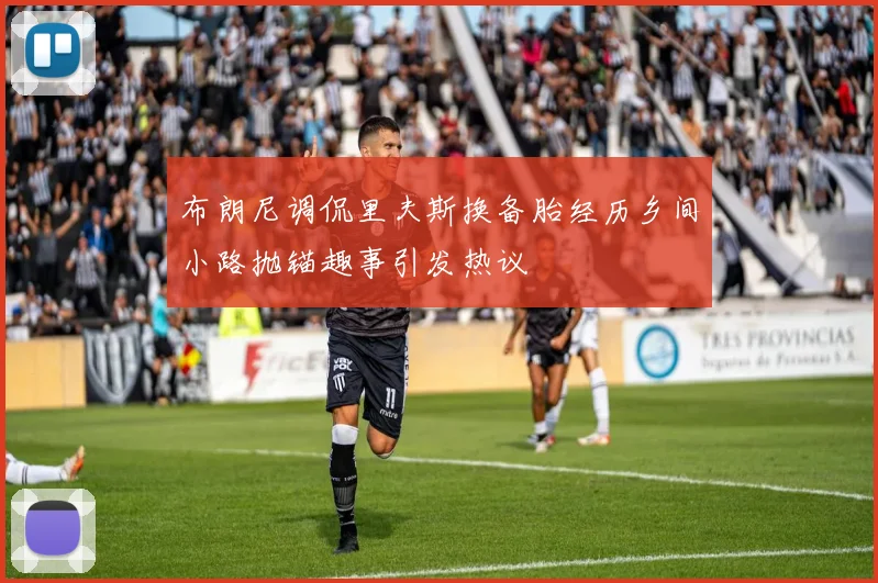 布朗尼调侃里夫斯换备胎经历乡间小路抛锚趣事引发热议