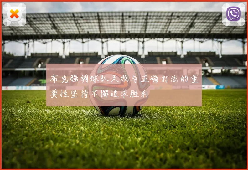 布克强调球队天赋与正确打法的重要性坚持不懈追求胜利