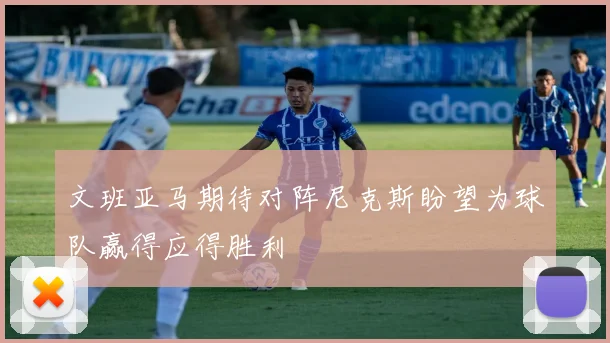 文班亚马期待对阵尼克斯盼望为球队赢得应得胜利