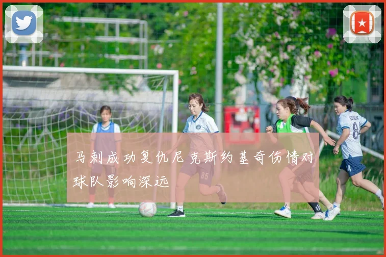 马刺成功复仇尼克斯约基奇伤情对球队影响深远