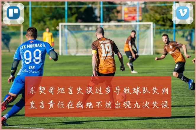 东契奇坦言失误过多导致球队失利直言责任在我绝不该出现九次失误