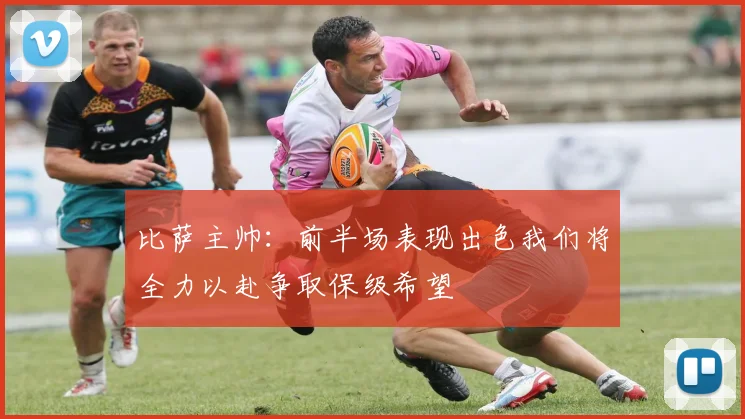 比萨主帅：前半场表现出色我们将全力以赴争取保级希望