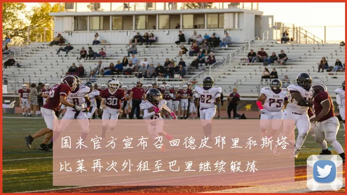 国米官方宣布召回德皮耶里和斯塔比莱再次外租至巴里继续锻炼